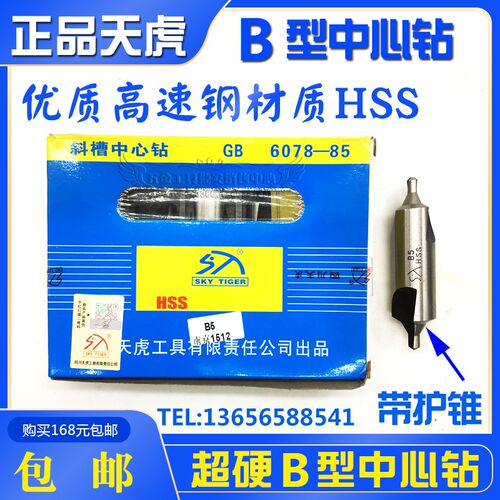 正品四川天虎B型中心钻/斜槽173型B1.5 B2 B2.5 B3 B4 B5 B6 B6.3