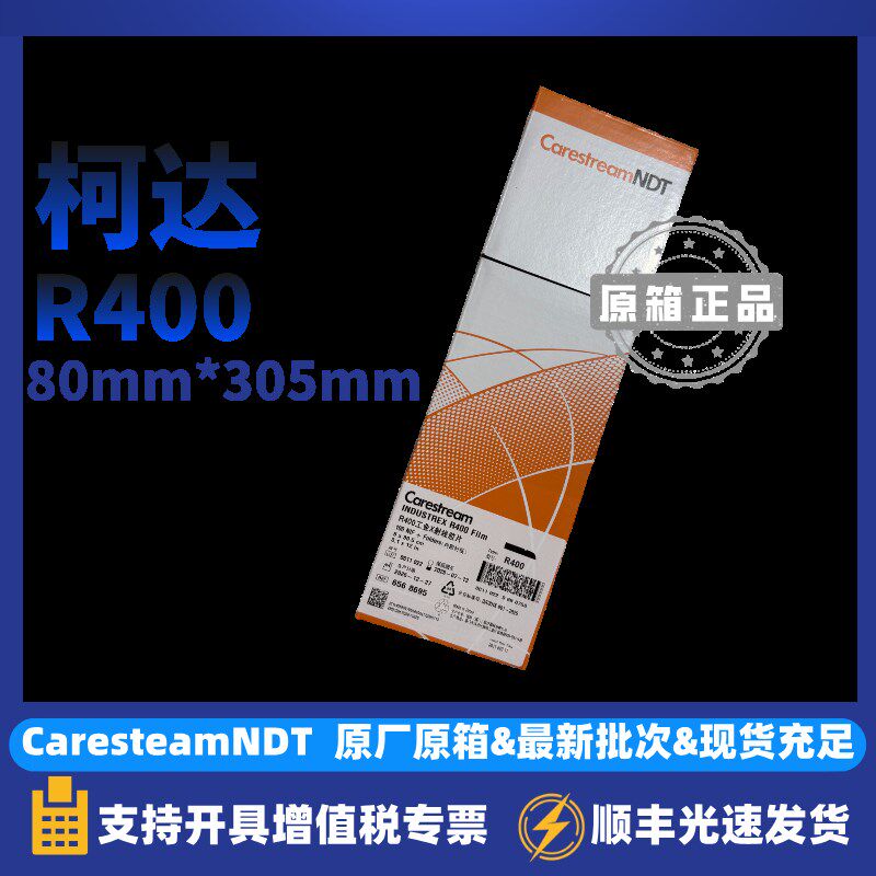 柯达【R400】8*30.5cm工业射线胶片工业胶片卷片正品可开票