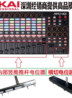 全新AKAI雅佳APC40MK2二代VJ设备控制台竖推子横推推杆电位器配件
