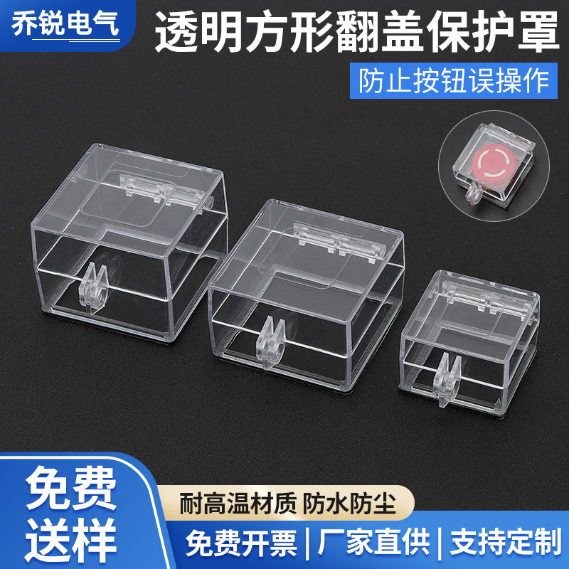 电源转换开关急停面板按钮床包防误触盖透明方孔带双面胶可挂锁