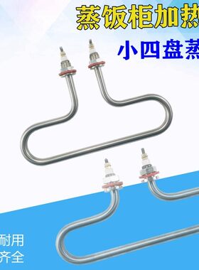 小四盘蒸饭柜加热管六盘蒸饭机电热管保温台T型蒸箱发热管220V3KW