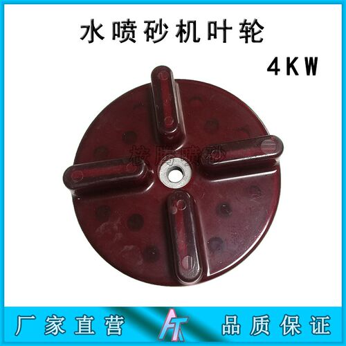 水喷砂机配件 喷沙泵叶轮4KW/7KW磨料泵 AT-158聚氨酯材料抽沙泵