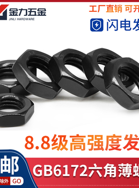8.8级GB/T6172.1发黑六角薄螺母螺帽ISO4035外六角帽M6M8M10-M36