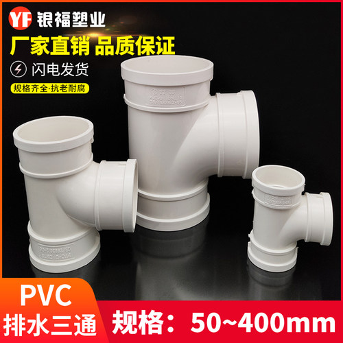 PVC三通 排水管顺水 异变径下配件50 75 110 160 200 250 315 400