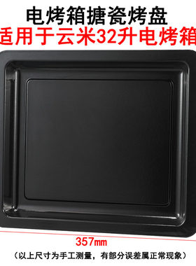 适用云米16升32升电烤箱烤盘托盘家用烤箱配件不粘搪瓷烤盘烤网架