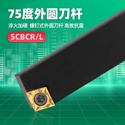 数控刀杆75度螺钉外圆车刀SCBCR2020K12/2525M09/1616H09车床刀具