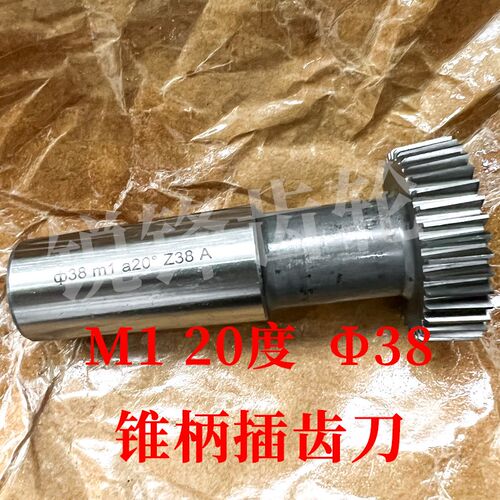 锥柄插齿刀 M1 压力角20度 分度圆直径38 河冶高速钢6542
