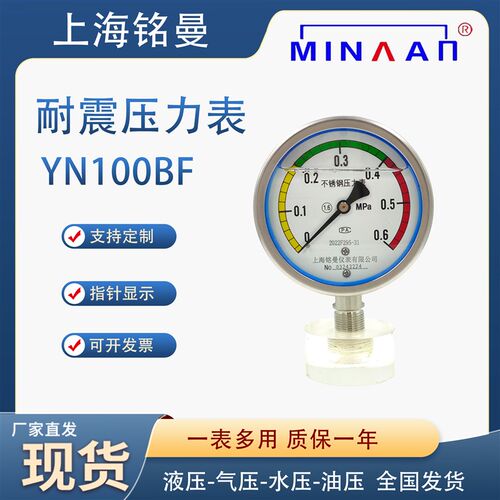 上海铭曼YN100BF全不锈钢耐震压力表液压油压气压表径向1.6级304
