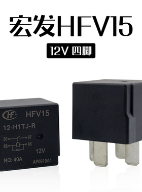 原装宏发汽车继电器 HFV15 12-H1TJ-R 一组12V常开4脚 5脚常闭
