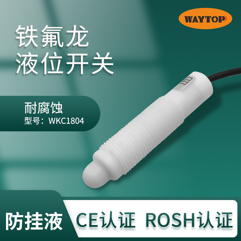 WAYTOP厂家特氟龙耐强酸碱高粘液体不误报防挂锥形液位传感器开关
