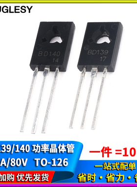 直插三极管BD139 NPN BD140 PNP 1.5A/80V TO-126功率晶体管 对管