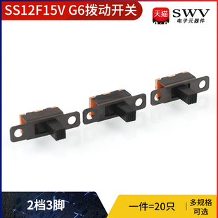 SS12F15V G6拨动开关 2档3脚 横柄式拨动开关小型电源开关 20只