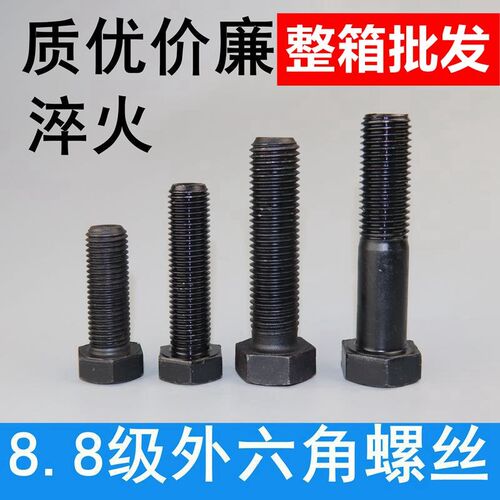 8.8级高强度外六角螺栓螺丝 GB5783 5782高强度发黑螺栓螺丝 整箱