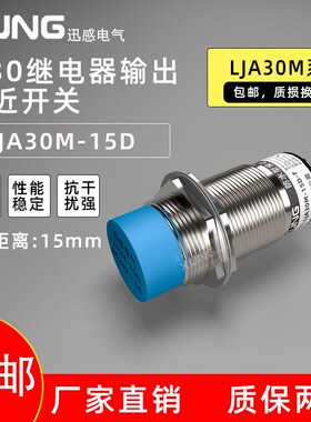 迅感M30电感式接近开关LJA30M-15D五线继电器输出传感器 金属感应