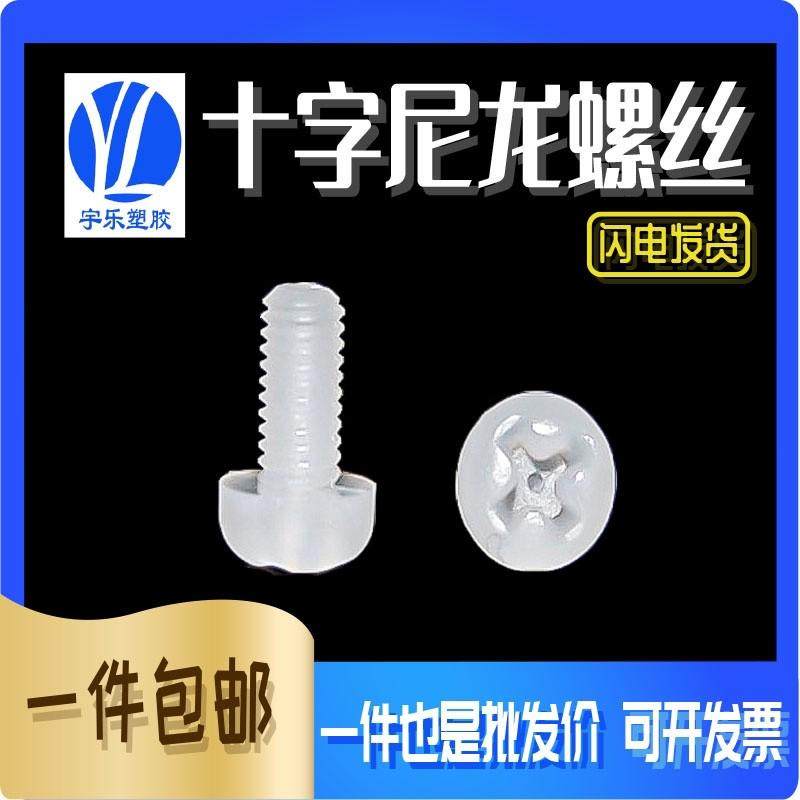 M5 系列尼龙十字圆头螺丝 盘头十字塑胶螺钉 绝缘塑料螺栓 1000祇