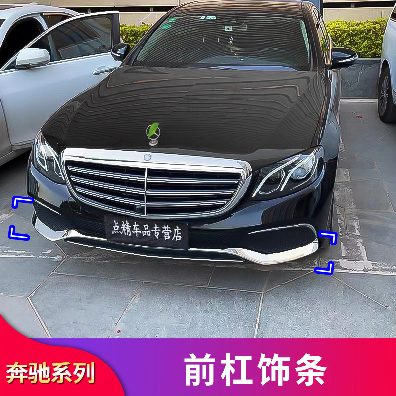 奔驰新E级改装E300L E200L E260L前唇前铲前脸保险杠装饰亮条包围