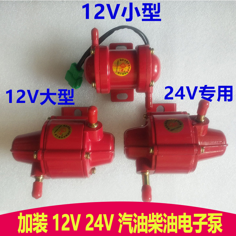 电动输油泵12V24V伏汽油车小型外置电子自吸抽油器通用加装柴油泵