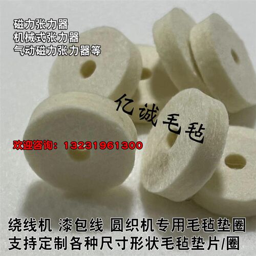 绕线机过线棉羊毛毡圈圆织机压夹线防尘垫片漆包线清洁羊毛毡垫圈