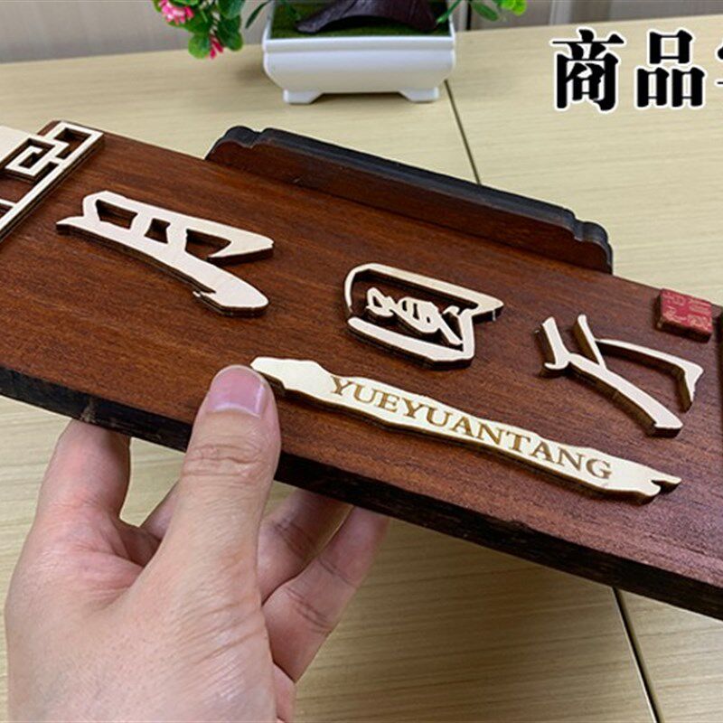 订做复古木质酒店包厢数字牌客栈饭店数字门牌号农家乐山庄标识牌