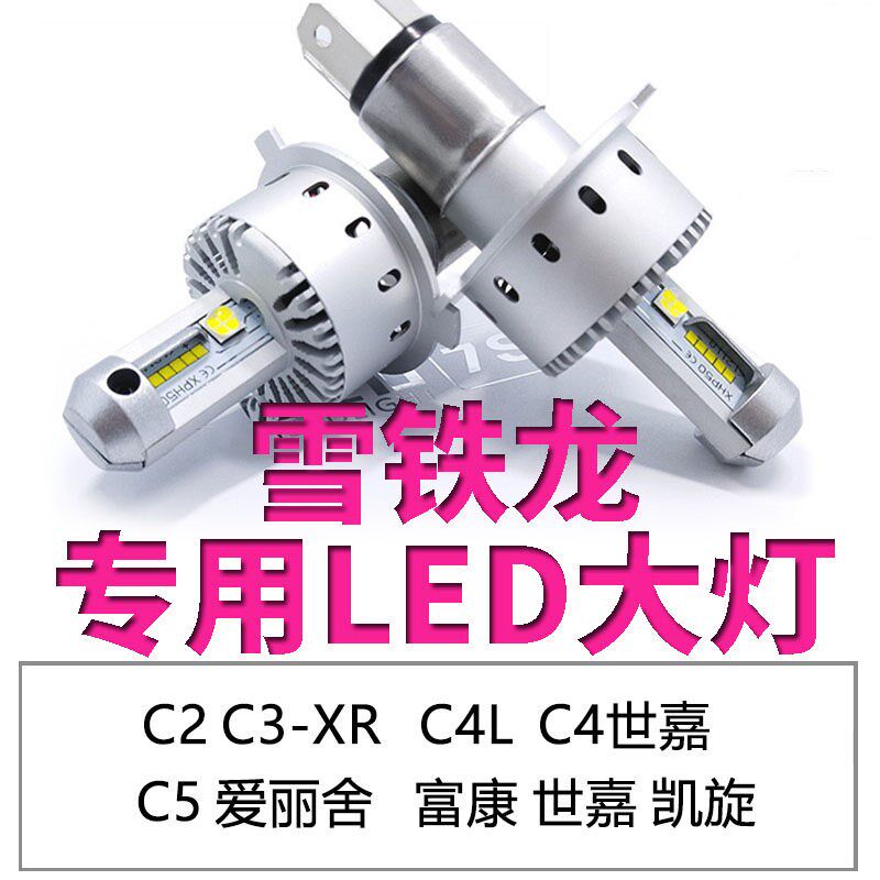 雪铁龙爱丽舍C3XR C2 C5 C4L世嘉 富康远光近光一体led大灯泡改装