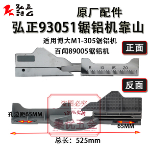 弘正锯铝机93051靠山博大M1-305切割机挡板切口板百闻89005靠尺