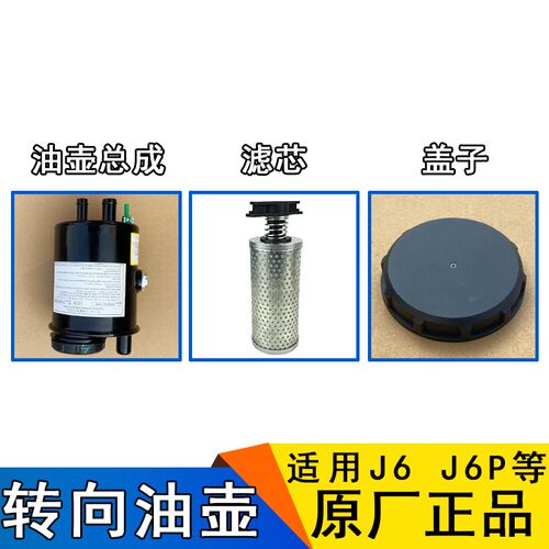 适用解放J6P方向机转向油壶J6动力转向油罐原厂配件一汽JH6滤芯j6