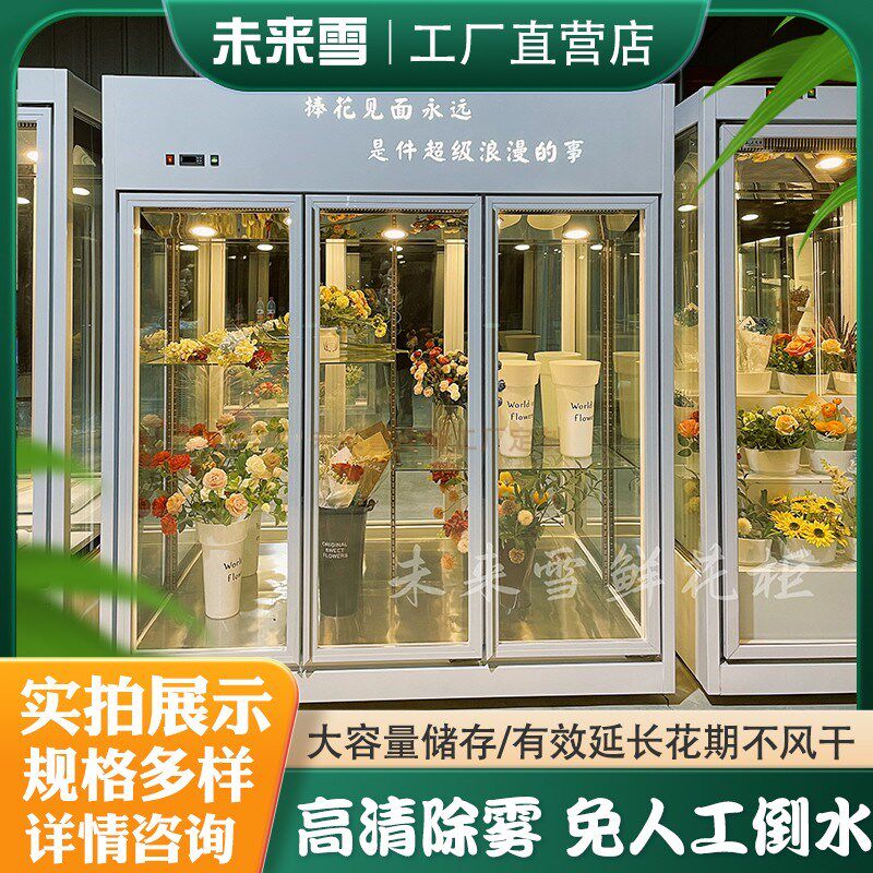 鲜花柜花店专用鲜花保鲜冰箱展示柜冷藏风冷立式三面玻璃展示柜