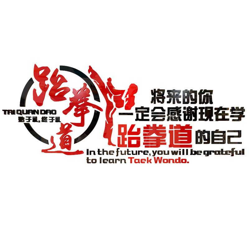 跆拳道立体墙贴拳击馆武馆健身房墙壁装饰贴纸道馆励志亚克力贴画