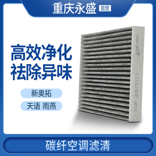 长安铃木新奥拓天语雨燕空调滤芯空调滤清器碳纤维空调滤网冷气