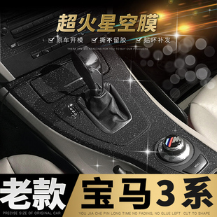 星空膜适用05-12老款宝马3系E90内饰改装e92贴纸320i装饰中控E93