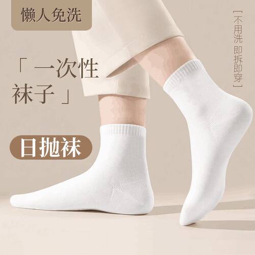 男女日抛免洗防臭一次性中筒袜