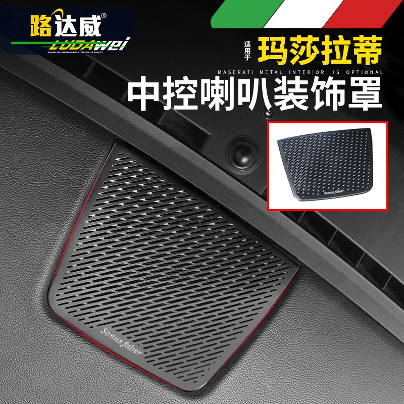 玛莎拉蒂Ghibli中控仪表台喇叭罩 总裁内饰贴片吉博力改装专用品