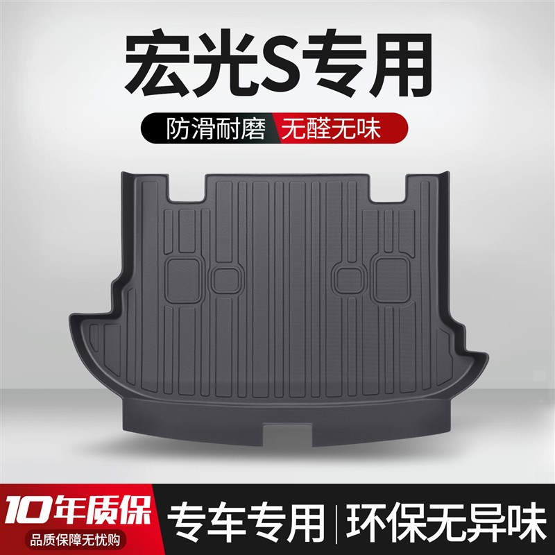适用五菱宏光S后备箱垫汽车内装饰用品内饰改装配件汽车后尾箱垫