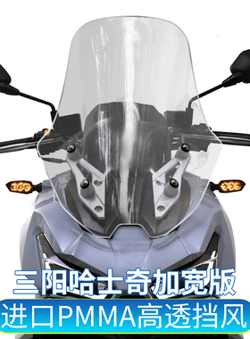 适用于三阳哈士奇ADV150挡风玻璃改装风挡前挡风加宽版护胸板风镜