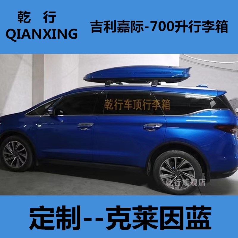 吉利嘉际车顶行李箱定制颜色大容量车载旅行箱通用免打孔车顶架