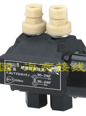 海燕 1KV绝缘穿刺线夹 FJ6/TTD-451FJ 主线95-240平方 支线95-240