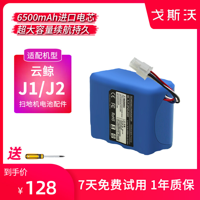 戈斯沃适配云鲸扫地机器人电池J1/J2配件YJCC001/YJCC010更换维修