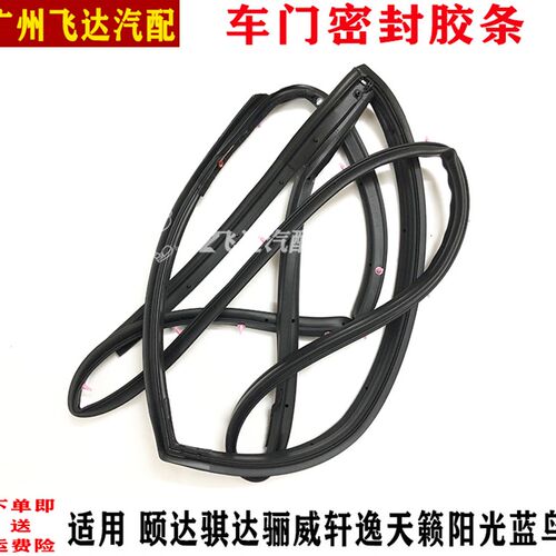 骐达轩逸颐达骊威阳光蓝鸟天籁逍客车门胶条门框密封条隔音防水条