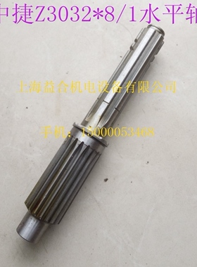 沈阳中捷摇臂钻 Z3032*8/1 水平轴 齿轮轴 323303A Z18/L252 配件