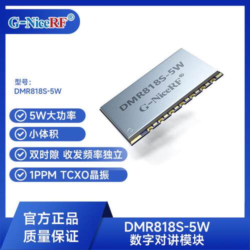 思为无线5W数字对讲模块双时隙1PP晶振收发频率独立DMR818S-5W