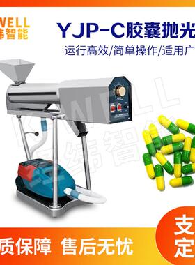 YJP-C实验室胶囊抛光机胶囊粉末清理机自动除尘除粉304不锈钢