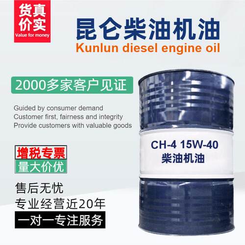 昆仑CH-4/15W-40柴油机油170公斤/桶用于柴油发动机的润滑价优