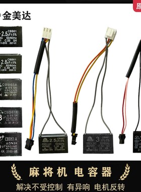 麻将机电容器机头输送大盘电机叠牌上牌插头2.5 2.8 3.0 3.3通用