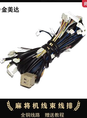 麻将机线束线排插头内部总成全铜主板电机线光控磁控线全套配件