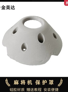 麻将机中心保护罩拔牌条中间轴座软壳硅胶塑料防撞消音防碰撞壳