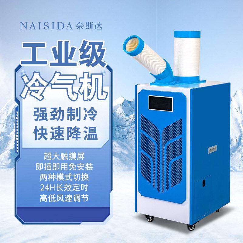 奈斯达工业冷风机岗位空调降温冷气机制冷免安装移动空调