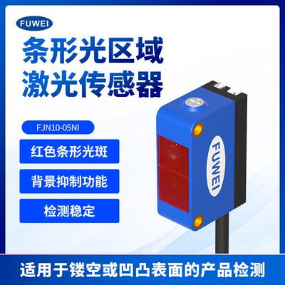 条形激光传感器FJN10-05NI检镂空物品可调5圈背景抑制感应器红外