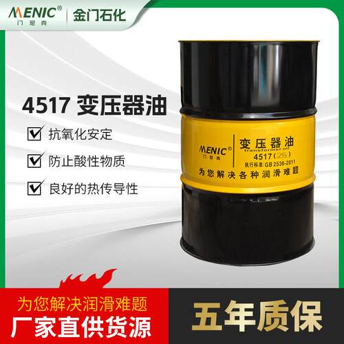 源头厂家供应4517变压器油矿物基础油和精选的抗氧剂组成冷却介质