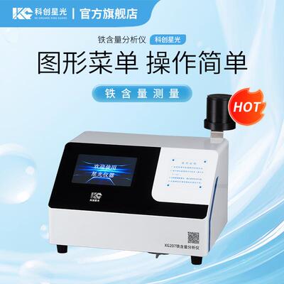 铁含量分析仪XG207比色类实验室水质分析仪GB/T14427