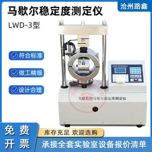LWD-3型数显电脑沥青混合料马歇尔稳定度测定仪101.6mm马歇尔试验